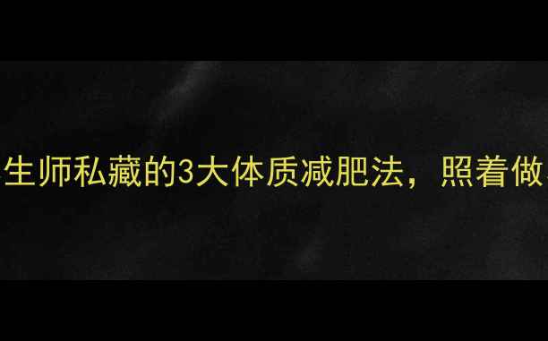图片 体质调理+健康减脂｜中医养生师私藏的3大体质减肥法，照着做小肚子平了，腰围瘦了5cm！