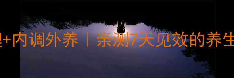 体质调理内调外养亲测7天见效的养生减脂法