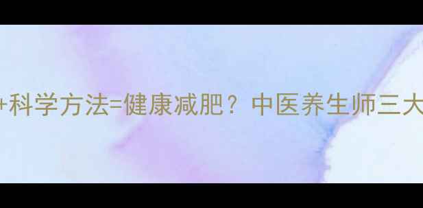 图片 体质调理+科学方法=健康减肥？中医养生师三大黄金法则