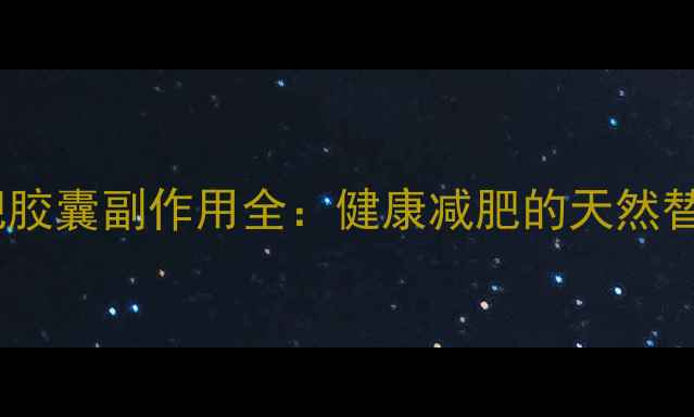 图片 何荷减肥胶囊副作用全：健康减肥的天然替代方案2