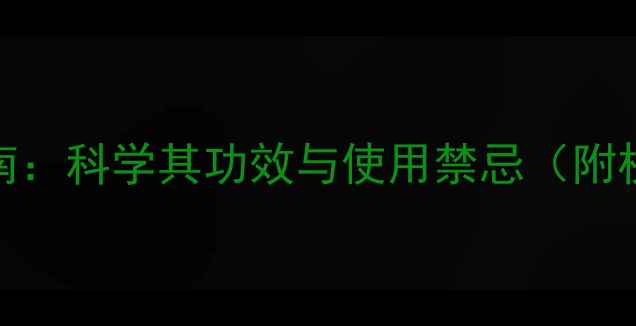 图片 何首乌养生指南：科学其功效与使用禁忌（附权威使用方法）