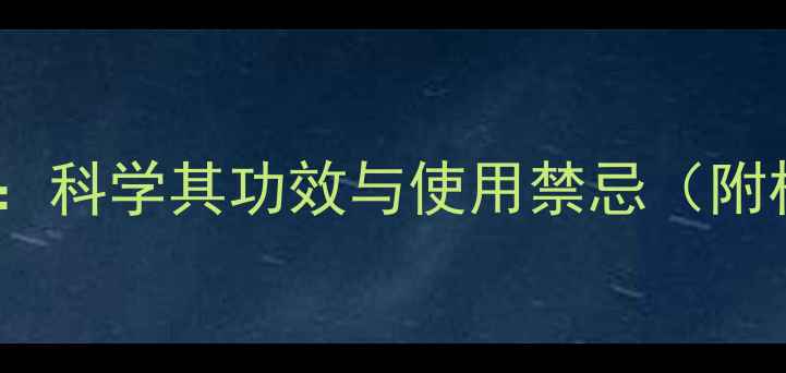 何首乌养生指南科学其功效与使用禁忌附权威使用方法