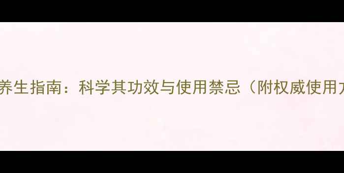 图片 何首乌养生指南：科学其功效与使用禁忌（附权威使用方法）2