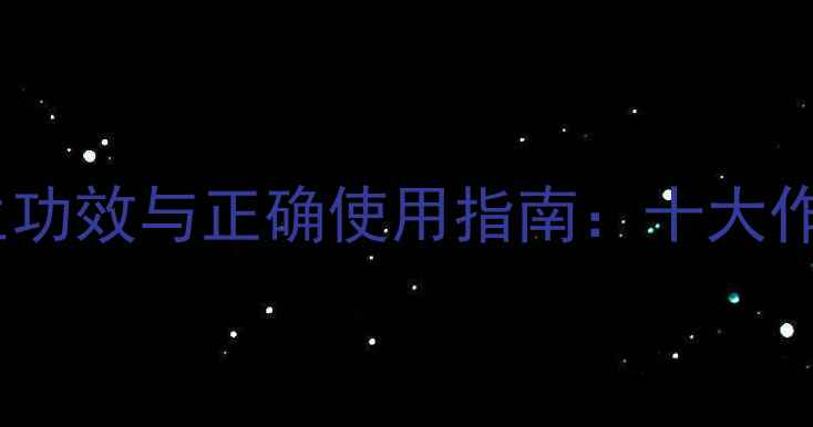 图片 何首乌藤的养生功效与正确使用指南：十大作用及注意事项1