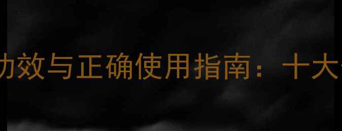 图片 何首乌藤的养生功效与正确使用指南：十大作用及注意事项2
