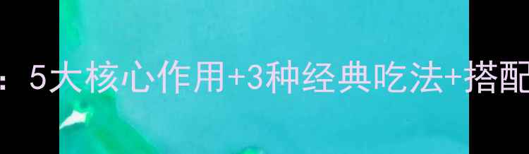 图片 佛手干养生功效全：5大核心作用+3种经典吃法+搭配禁忌，收藏必备！