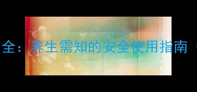 图片 佛手柑酸副作用全：养生需知的安全使用指南（附补救措施）1