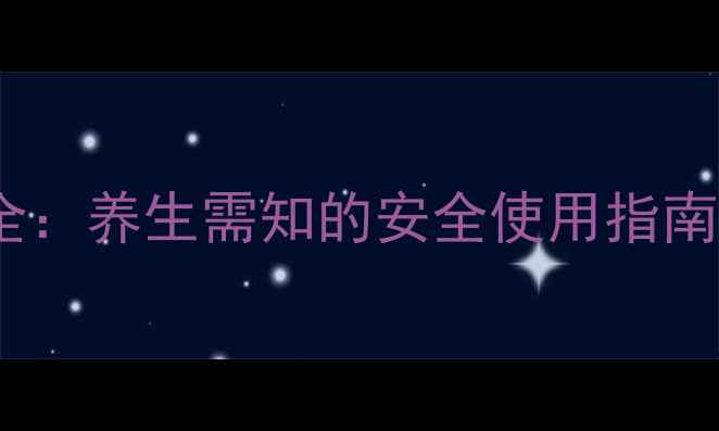 佛手柑酸副作用全养生需知的安全使用指南附补救措施