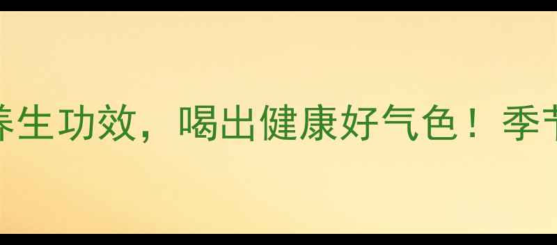 佛手瓜汤的10大养生功效喝出健康好气色季节限定食谱大公开