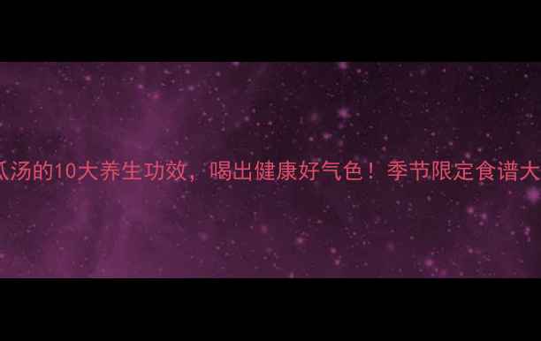 图片 佛手瓜汤的10大养生功效，喝出健康好气色！季节限定食谱大公开1