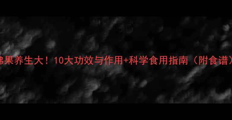 佛果养生大10大功效与作用科学食用指南附食谱