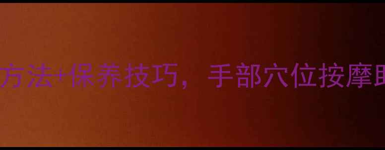 图片 佛珠养生必看！手串打结方法+保养技巧，手部穴位按摩助眠抗衰｜天然木珠指南1