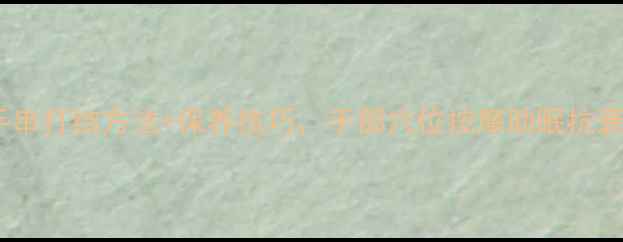 佛珠养生必看手串打结方法保养技巧手部穴位按摩助眠抗衰天然木珠指南