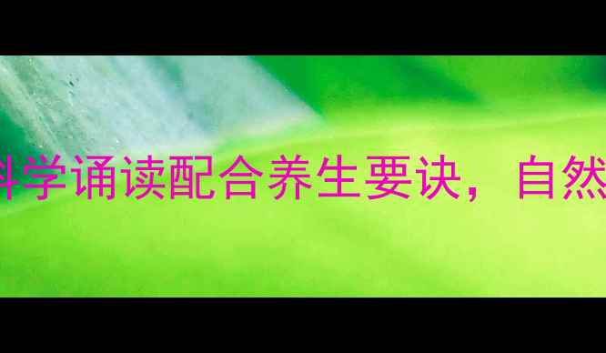 图片 佛经痣病调理法：科学诵读配合养生要诀，自然祛痣守护健康肌肤1