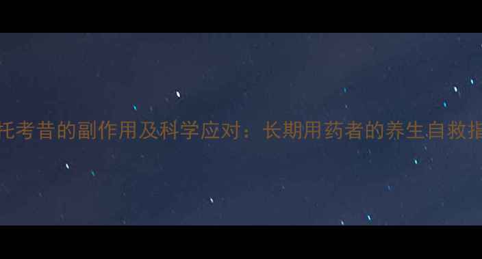 图片 依托考昔的副作用及科学应对：长期用药者的养生自救指南