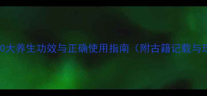 侧柏叶的10大养生功效与正确使用指南附古籍记载与现代研究