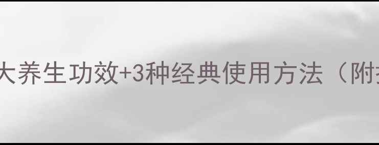 图片 侧柏叶的7大养生功效+3种经典使用方法（附搭配禁忌）