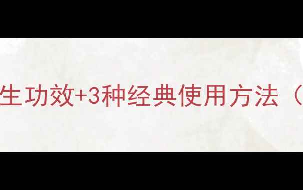 侧柏叶的7大养生功效3种经典使用方法附搭配禁忌