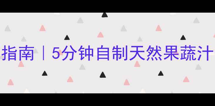 便携榨汁机养生指南5分钟自制天然果蔬汁喝出好气色