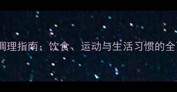 图片 便秘的天然调理指南：饮食、运动与生活习惯的全面改善方案1