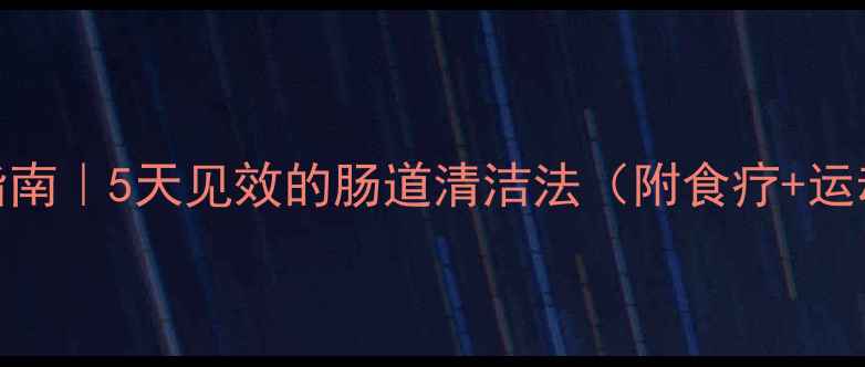 图片 便秘自救指南｜5天见效的肠道清洁法（附食疗+运动全攻略）