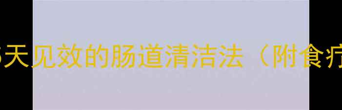 图片 便秘自救指南｜5天见效的肠道清洁法（附食疗+运动全攻略）1