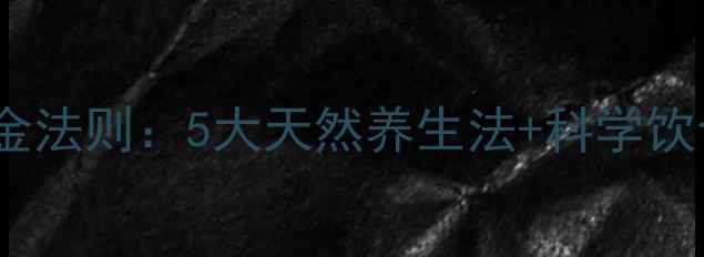 便秘调理黄金法则5大天然养生法科学饮食运动指南