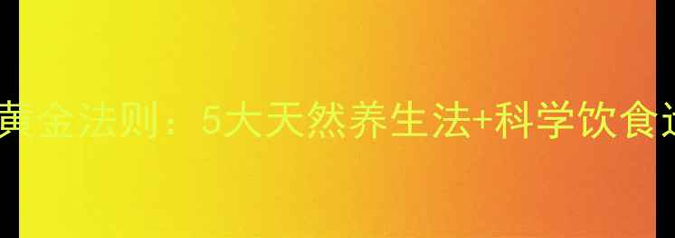 图片 便秘调理黄金法则：5大天然养生法+科学饮食运动指南2