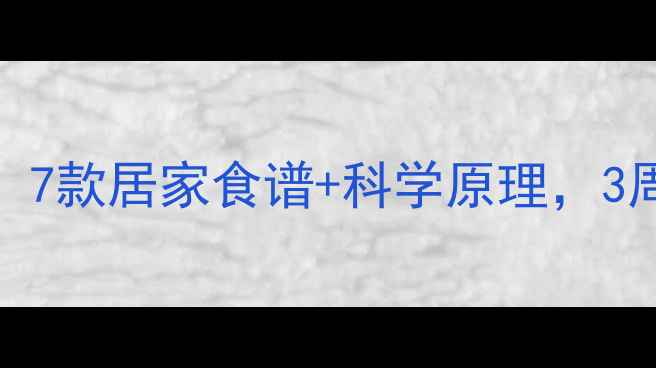 图片 便秘食疗亲测有效！7款居家食谱+科学原理，3周养成易排便体质✨