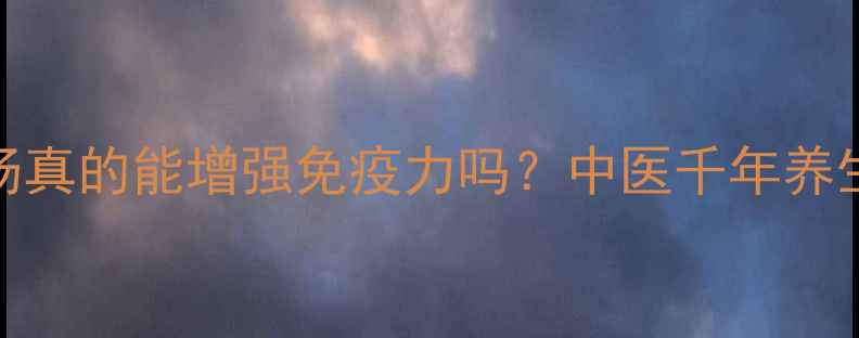 保元汤真的能增强免疫力吗中医千年养生秘方
