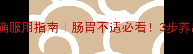 图片 保和丸的正确服用指南｜肠胃不适必看！3步养出健康脾胃1