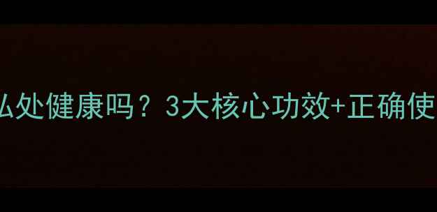 图片 保妇康栓真的能调理私处健康吗？3大核心功效+正确使用指南，女性必看！2