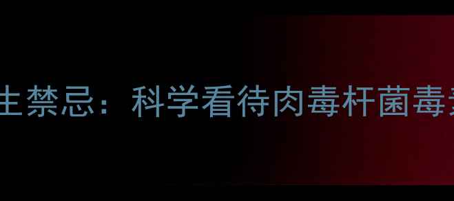 保妥适副作用与养生禁忌科学看待肉毒杆菌毒素的天然替代方案