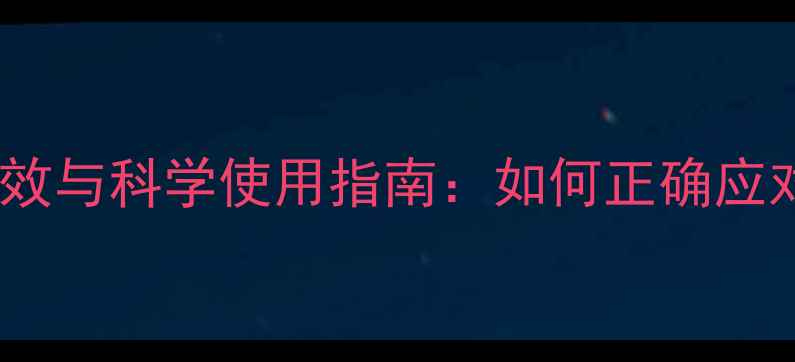 图片 保泰松的养生功效与科学使用指南：如何正确应对炎症与疼痛？2