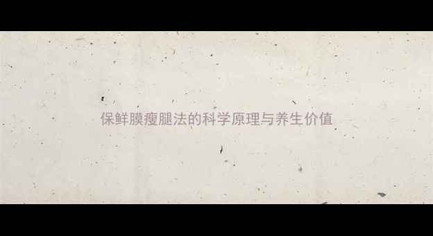 图片 保鲜膜瘦腿法的科学原理与养生价值