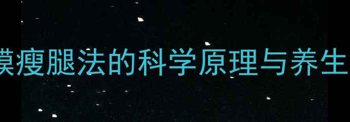 图片 保鲜膜瘦腿法的科学原理与养生价值1