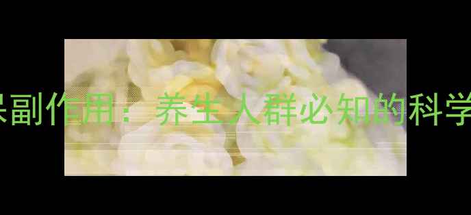 信必可都保副作用养生人群必知的科学用药指南