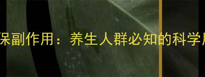 图片 信必可都保副作用：养生人群必知的科学用药指南2
