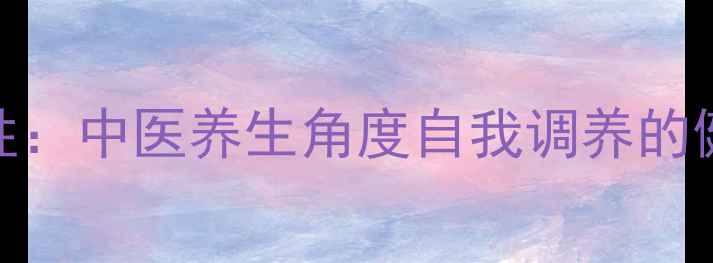 修身养性中医养生角度自我调养的健康益处