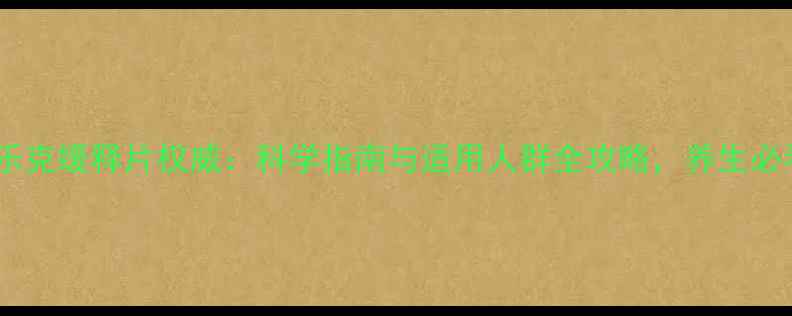 图片 倍他乐克缓释片权威：科学指南与适用人群全攻略，养生必看！1