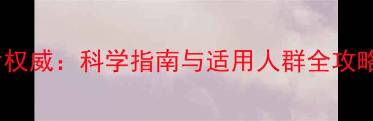 倍他乐克缓释片权威科学指南与适用人群全攻略养生必看