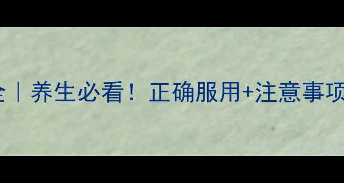 倍他司汀片副作用全养生必看正确服用注意事项守护耳鼻喉健康