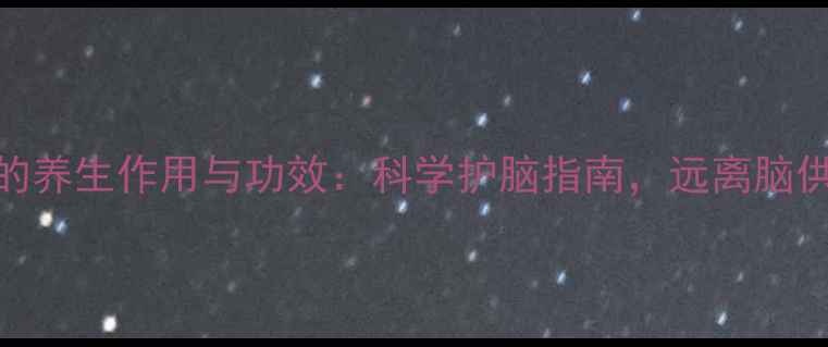 倍他司汀针的养生作用与功效科学护脑指南远离脑供血不足困扰