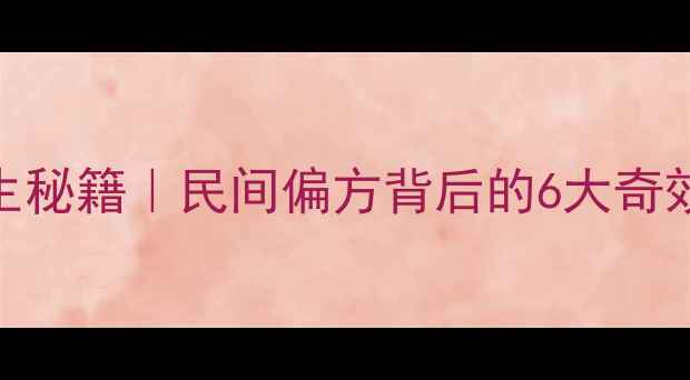 图片 倒吊黄花养生秘籍｜民间偏方背后的6大奇效与使用禁忌