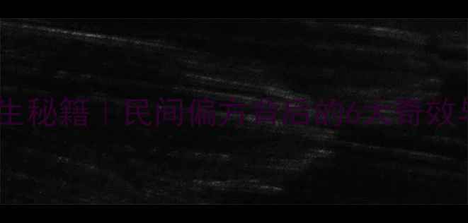 图片 倒吊黄花养生秘籍｜民间偏方背后的6大奇效与使用禁忌1