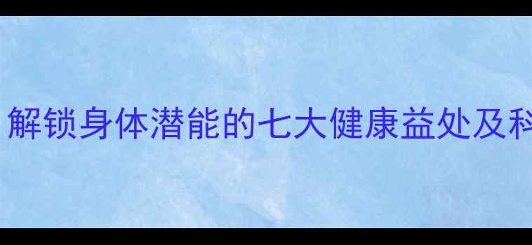 倒立养生法解锁身体潜能的七大健康益处及科学训练指南