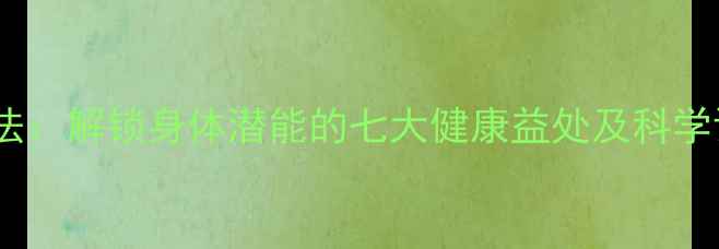 图片 倒立养生法：解锁身体潜能的七大健康益处及科学训练指南2