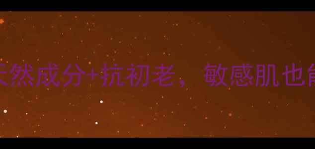 倩碧紫2号精华水天然成分抗初老敏感肌也能用的养生护肤圣品