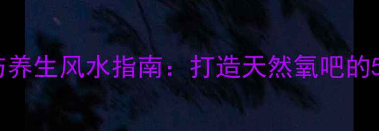 图片 假山草种植与养生风水指南：打造天然氧吧的5大核心技巧1