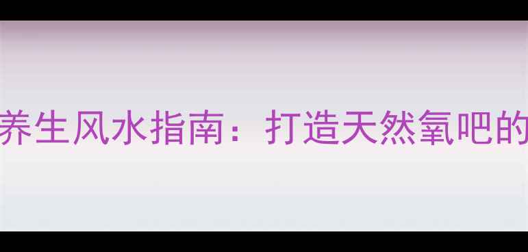 图片 假山草种植与养生风水指南：打造天然氧吧的5大核心技巧2